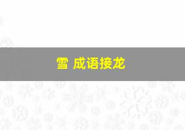 雪 成语接龙